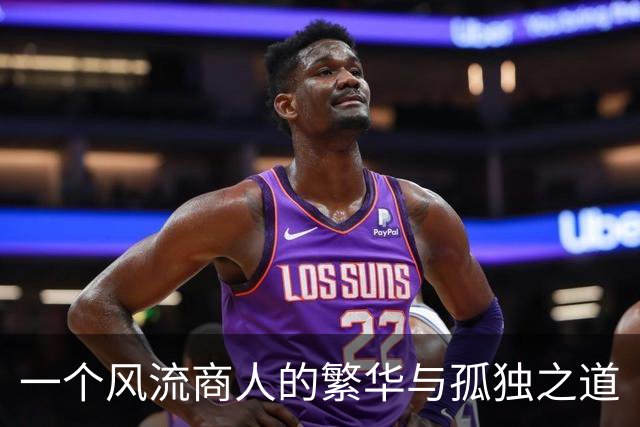 一个风流商人的繁华与孤独之道