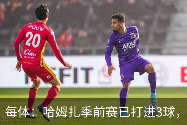 每体：哈姆扎季前赛已打进3球，已成为巴萨9号位现实选择