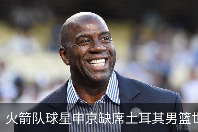 火箭队球星申京缺席土耳其男篮世界杯欧预选赛8月阵容，原因尚不明确